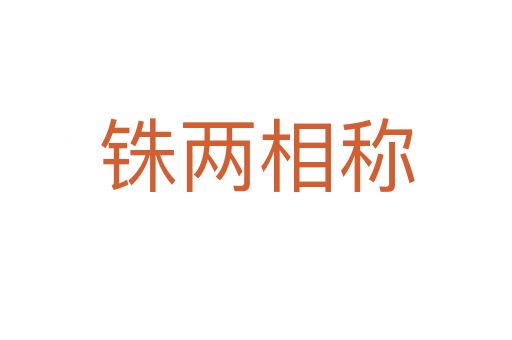 銖兩相稱(chēng)