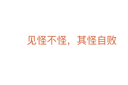 見怪不怪,其怪自敗