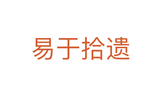 易于拾遺