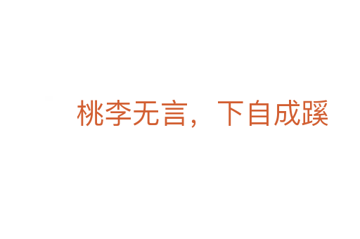 桃李無言,下自成蹊
