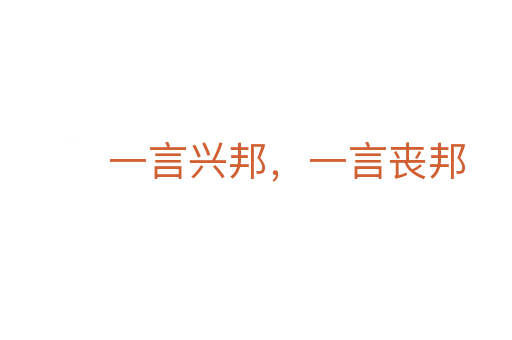 一言興邦,一言喪邦