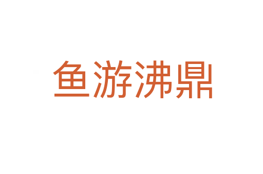 魚(yú)游沸鼎