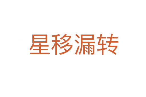 星移漏轉(zhuǎn)