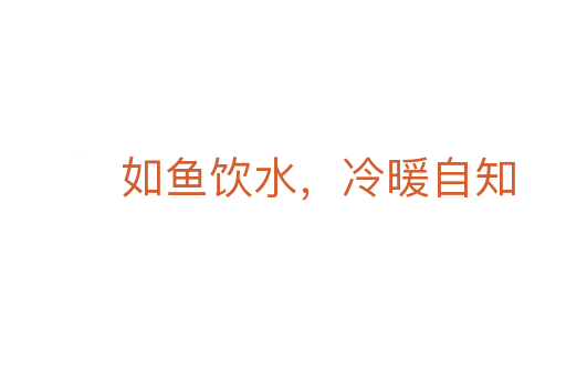 如魚飲水,冷暖自知
