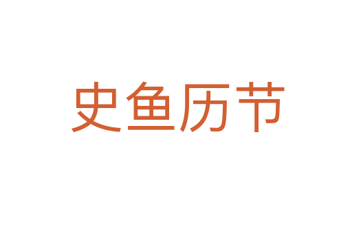 史魚歷節