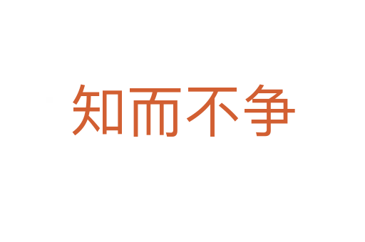 知而不爭(zhēng)