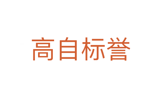 高自標譽