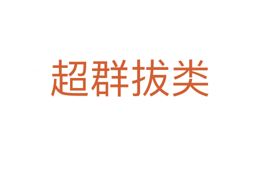 超群拔類
