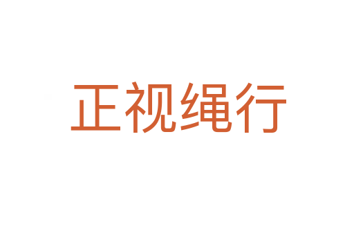 正視繩行