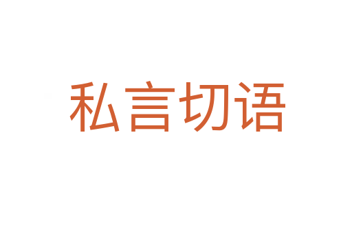 私言切語(yǔ)