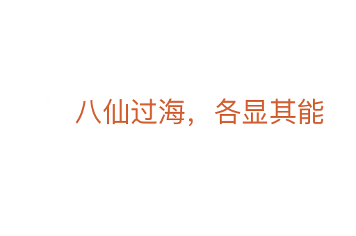 八仙過海,各顯其能