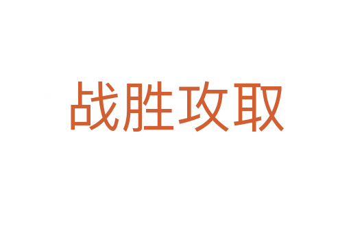 戰勝攻取