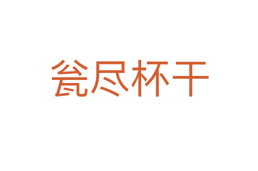 甕盡杯干