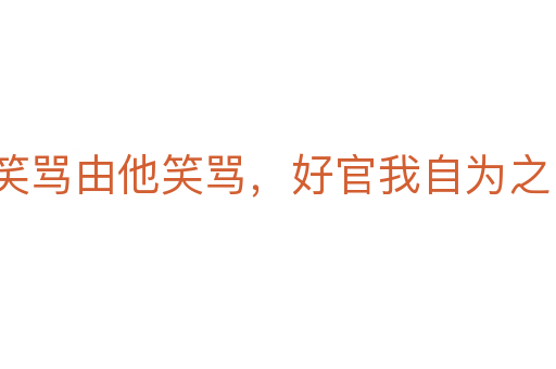 笑罵由他笑罵,好官我自為之
