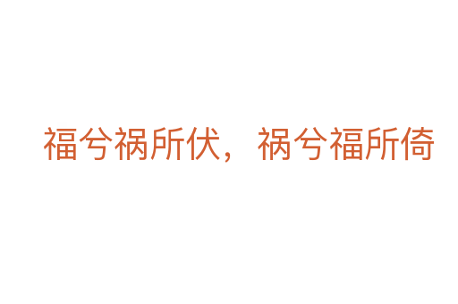 福兮禍所伏,禍兮福所倚
