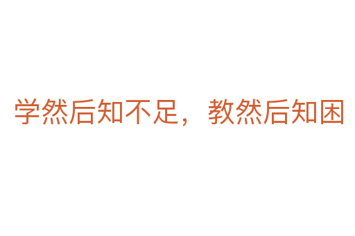 學然后知不足,教然后知困