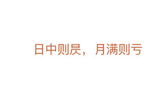 日中則昃,月滿則虧