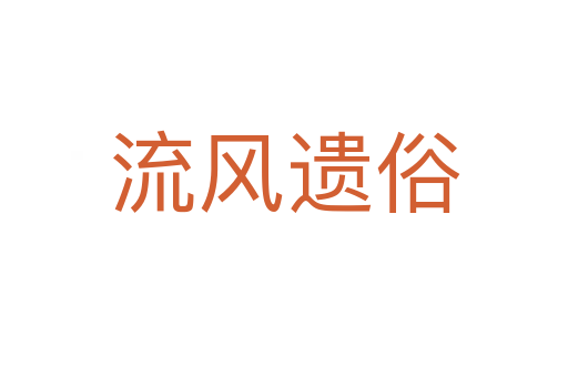 流風遺俗