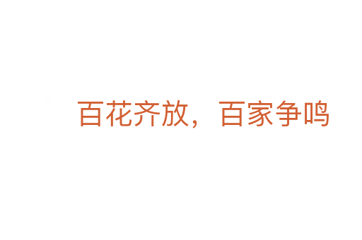百花齊放,百家爭鳴