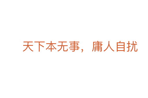 天下本無事,庸人自擾