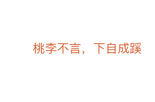 桃李不言,下自成蹊
