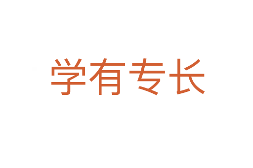 學(xué)有專長(zhǎng)