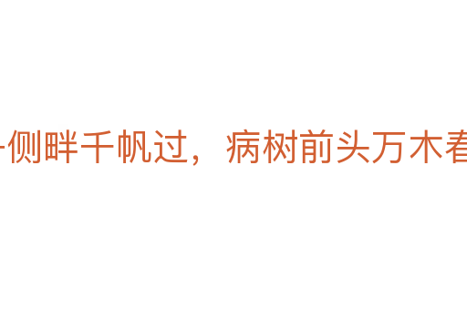 沉舟側畔千帆過，病樹前頭萬木春