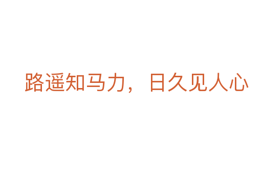路遙知馬力,日久見人心