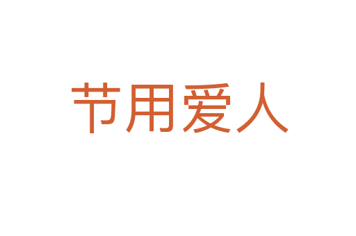 節(jié)用愛(ài)人