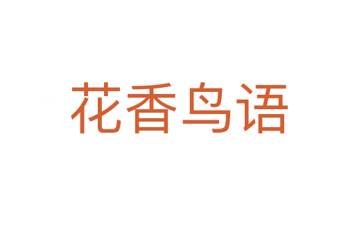 花香鳥語(yǔ)