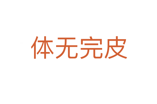 體無完皮