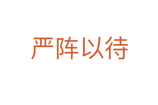 嚴(yán)陣以待