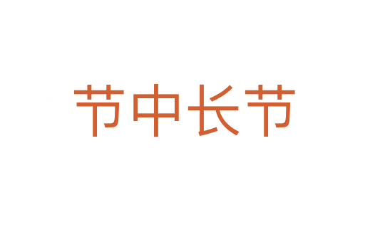 節(jié)中長(zhǎng)節(jié)