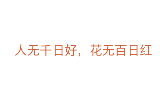 人無千日好,花無百日紅