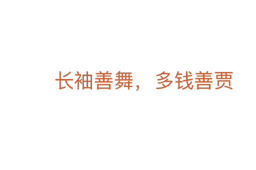 長袖善舞,多錢善賈