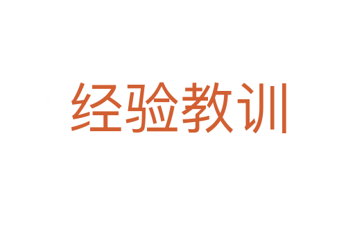 經驗教訓