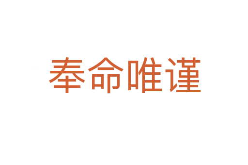 奉命唯謹