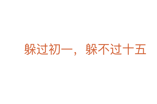 躲過(guò)初一，躲不過(guò)十五