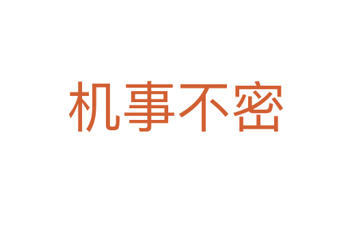 機事不密