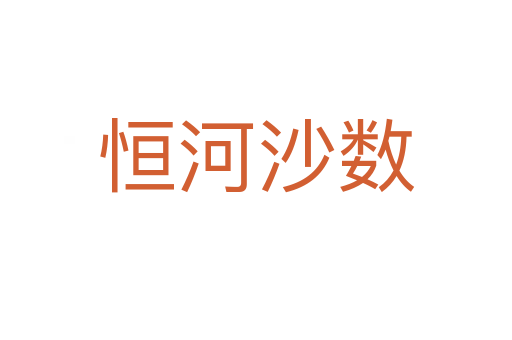 恒河沙數