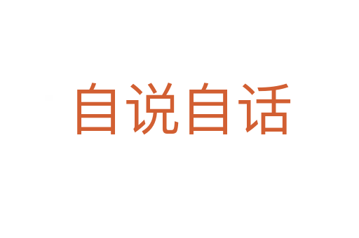 自說自話