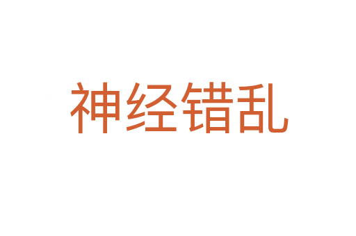 神經錯亂