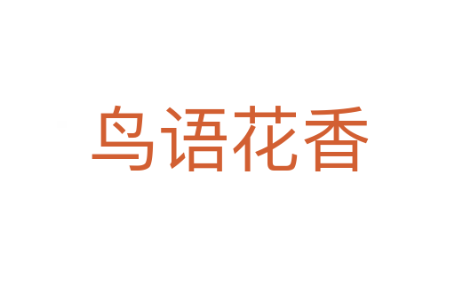 鳥語(yǔ)花香