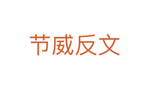 節威反文