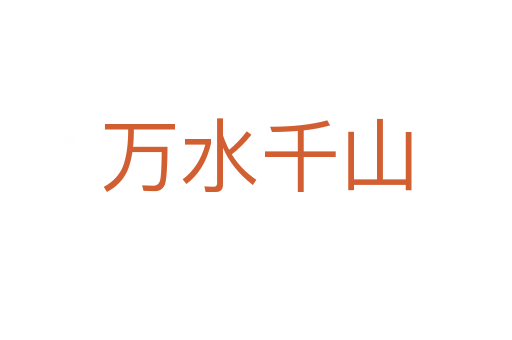 萬(wàn)水千山