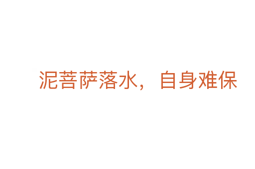 泥菩薩落水,自身難保