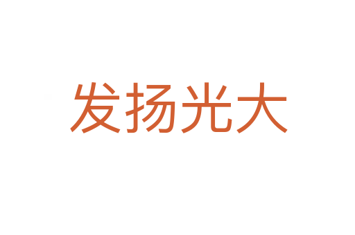 發(fā)揚(yáng)光大