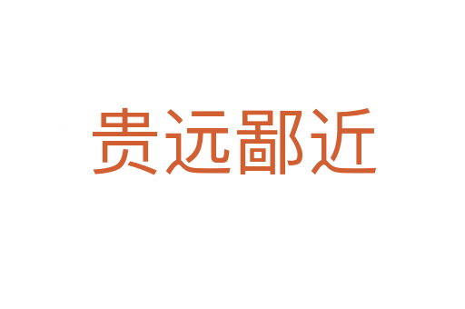 貴遠(yuǎn)鄙近