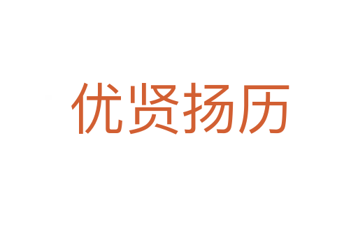 優(yōu)賢揚(yáng)歷