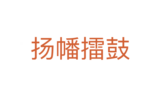 揚(yáng)幡擂鼓